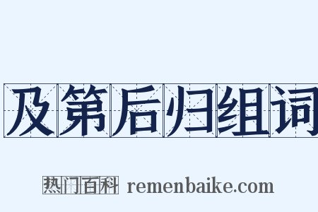 及第后归组词是什么意思的图片